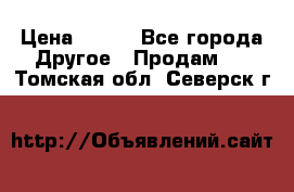 ChipiCao › Цена ­ 250 - Все города Другое » Продам   . Томская обл.,Северск г.